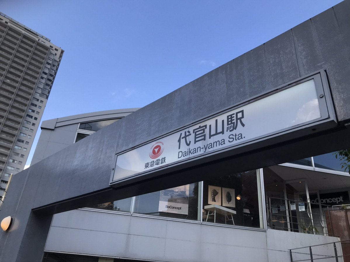 社会人向け 代官山から中目黒の王道デートプランのご紹介 Motemeguro モテメグロ