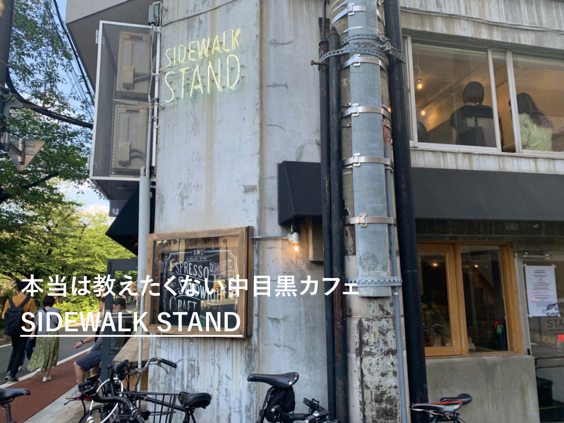 Sidewalk Stand 本当は教えたくない中目黒カフェに行ってみた Motemeguro モテメグロ