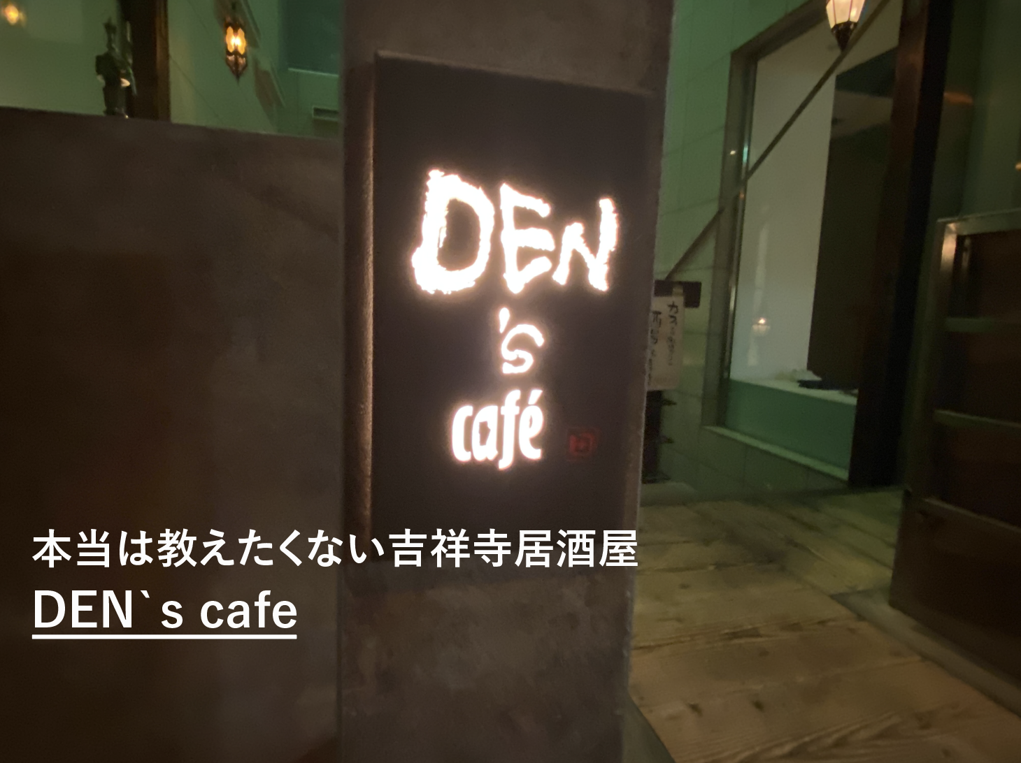 吉祥寺デートにお勧め居酒屋 Den S Cafe デンズカフェ の潜入レビュー