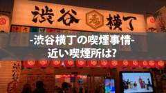 渋谷駅で屋内喫煙可能な居酒屋をご紹介します 21年4月更新