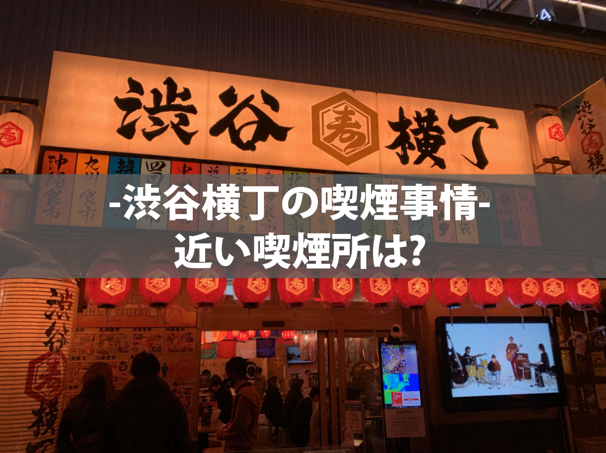 渋谷横丁のタバコ事情 近くの喫煙所を徹底解説 渋谷横丁のタバコ事情 近くの喫煙所を徹底解説