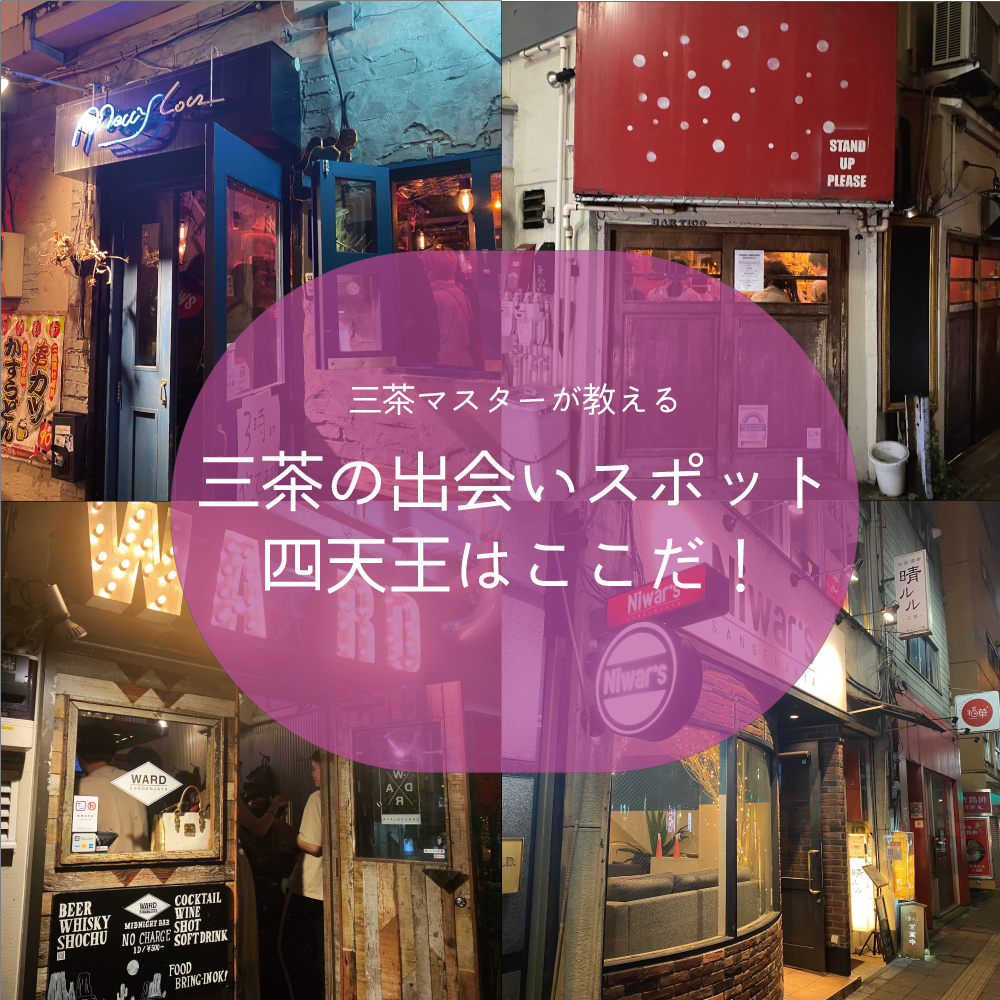 三軒茶屋 確実に出会いがあるお店の四天王を紹介します 三軒茶屋 確実に出会いがあるお店の四天王を紹介します
