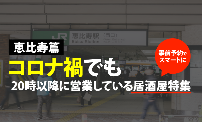 恵比寿篇 コロナ禍必見 時以降営業している居酒屋まとめました Motemeguro モテメグロ 恵比寿篇 コロナ禍必見 時以降営業している居酒屋まとめました Motemeguro モテメグロ