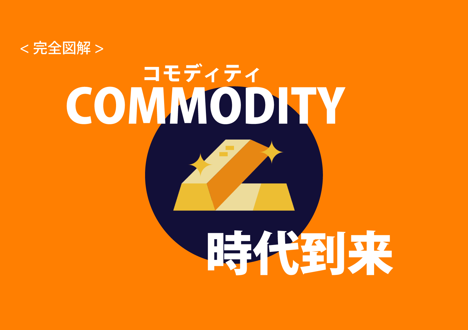 完全図解】コモディティとは簡単に分かりやすくご紹介