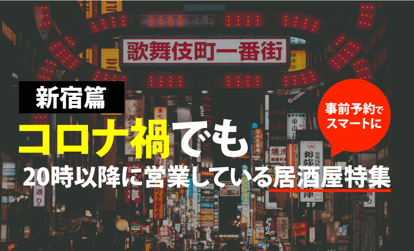 新宿篇 コロナ禍必見 時以降営業している居酒屋まとめました Motemeguro モテメグロ 新宿篇 コロナ禍必見 時以降営業している居酒屋まとめました Motemeguro モテメグロ