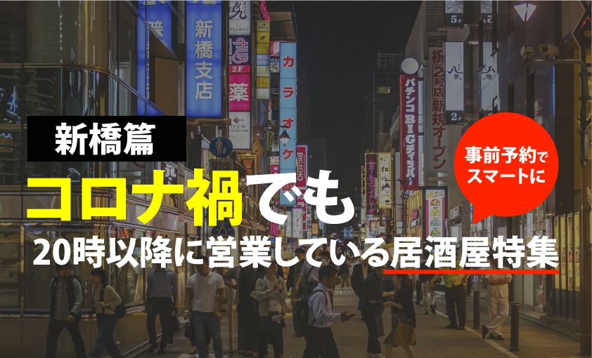 新橋篇 コロナ禍必見 時以降営業している居酒屋まとめました Motemeguro モテメグロ