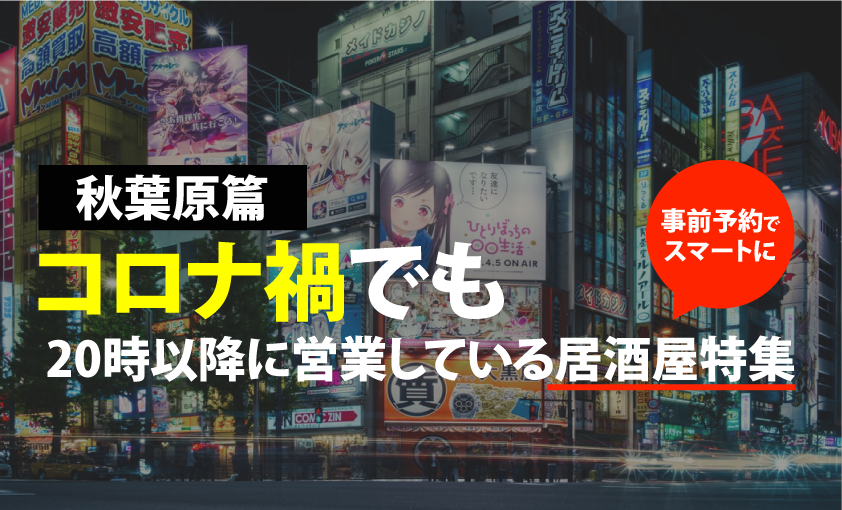 秋葉原篇 コロナ禍必見 時以降営業している居酒屋まとめました Motemeguro モテメグロ