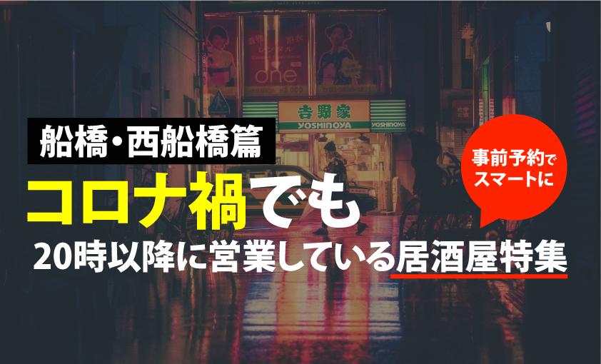 船橋 西船橋篇 コロナ禍必見 時以降営業している居酒屋まとめました Motemeguro モテメグロ