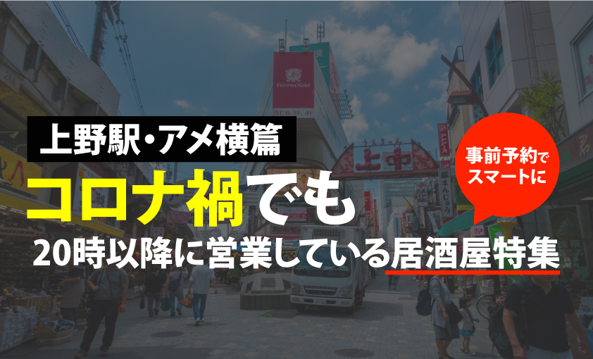 上野駅 アメ横篇 コロナ禍必見 時以降営業している居酒屋まとめました Motemeguro モテメグロ